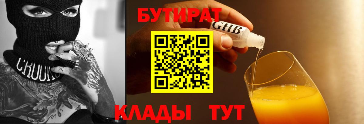 Бутират Butirat Анжеро-Судженск
