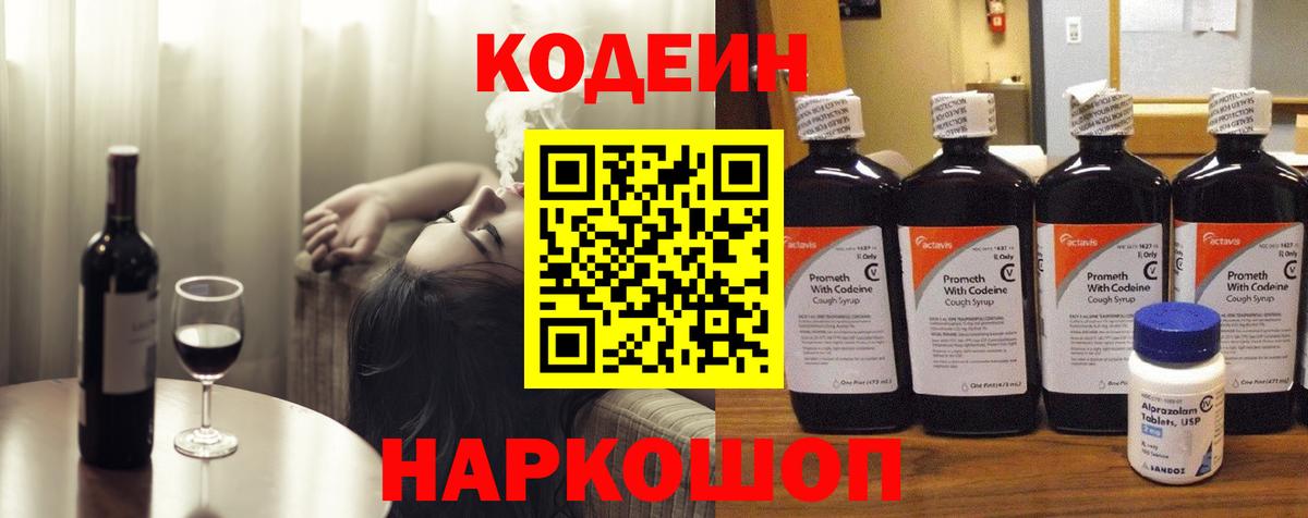 Codein напиток Lean (лин) Анжеро-Судженск