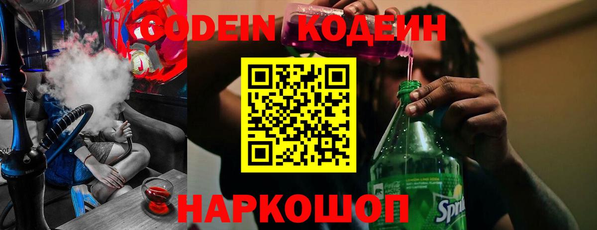 Анжеро-Судженск  Кодеиновый сироп Lean напиток Lean (лин)  Вход с VPN 
